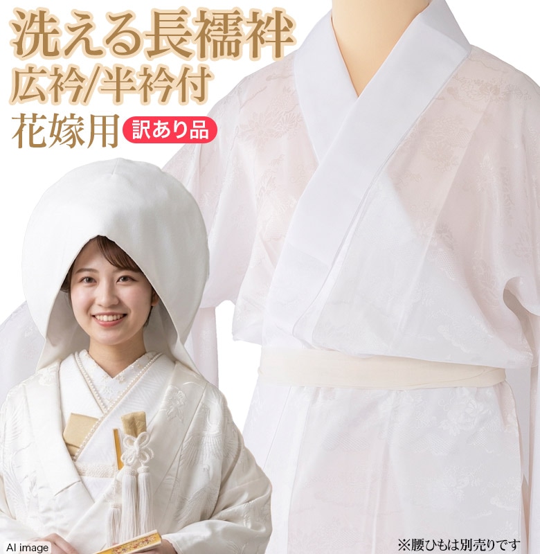 長襦袢 花嫁用 白 裄170 裄64 広衿 白半衿付 M寸 中国製 | 女性和装