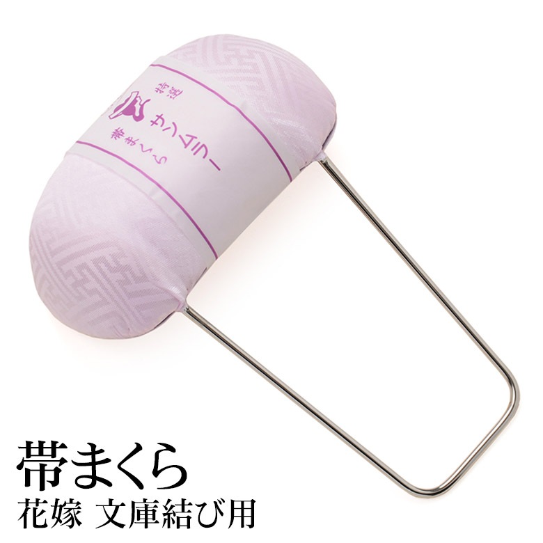 帯枕 金足付 花嫁用 文庫結び 文庫枕 | 女性和装,着付け小物,帯枕・帯