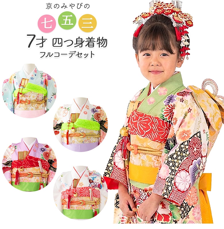 古典柄　七五三着物セット　7歳　女の子　化繊　袋帯、長襦袢　小物 古典柄 七五三着物セット 7歳 女の子 化繊 袋帯、長襦袢 小物 古典柄