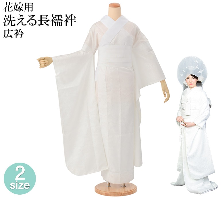 花嫁用 洗える長襦袢 白 広衿 袖丈2尺8寸5分（108cm） ちりめん
