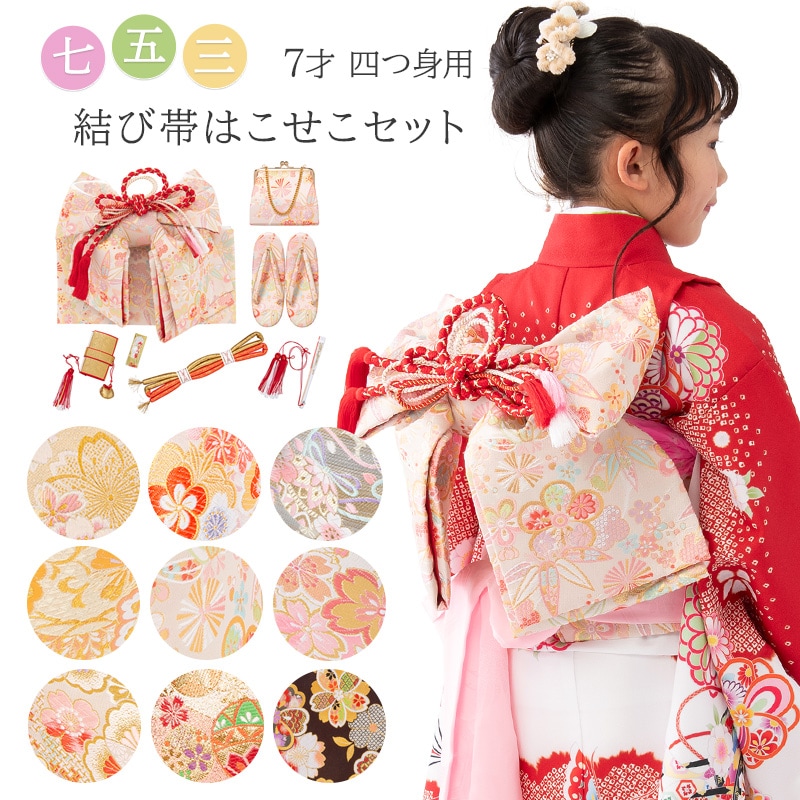 販売】七五三女の子小物 はこせこ・結び帯 7点セット7才向き 120cm