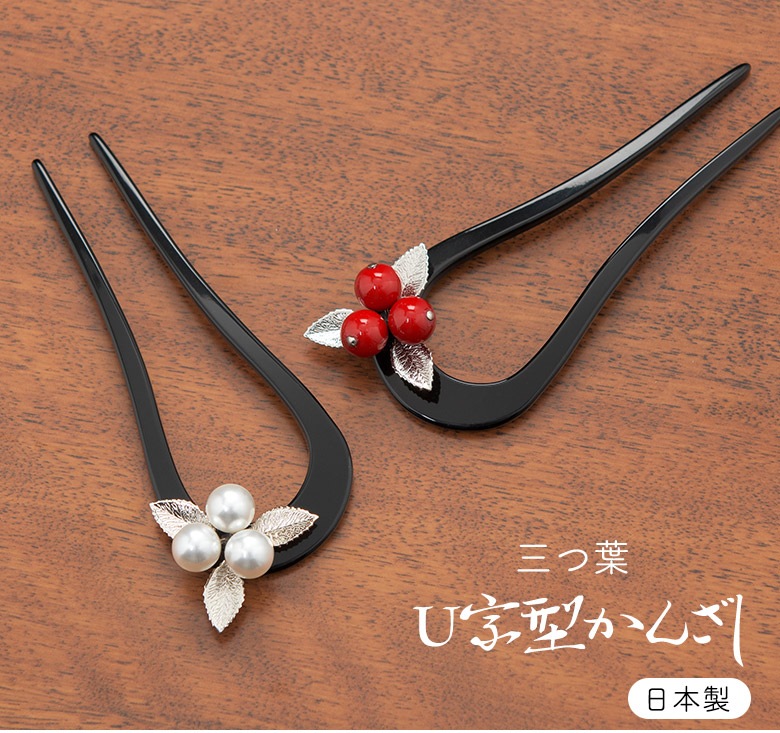 メール便可 髪飾り U字型 かんざし 簪 パール風 三つ葉 黒 南天 ヘア 