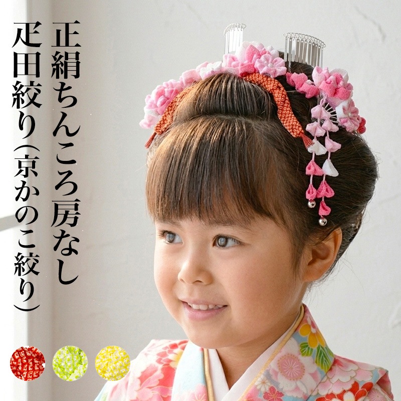 メール便可 ちんころ 疋田絞り 房なし 京鹿の子絞り 七五三 髪飾り