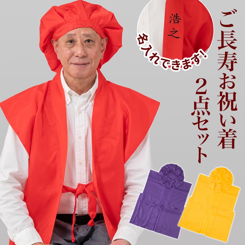 還暦 お祝い ちゃんちゃんこ ご長寿2点セット 敬老の日 還暦祝い 大黒