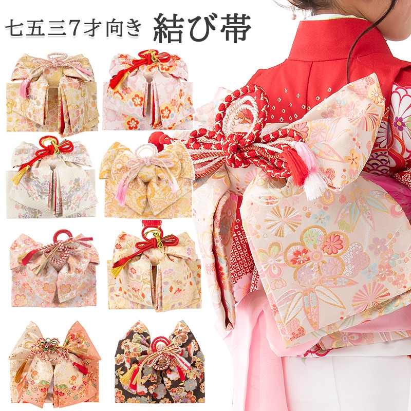 【着物と帯 時流】O2449ｙ◇七五三 7才女の子作り帯◇ポンポネット風 販売】七五三 結び帯 7歳 7才 女の子 作り帯 祝い帯 付け帯 御祝帯