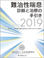 難治性喘息診断と治療の手引き2019 | 発行元から探す,日本呼吸器学会