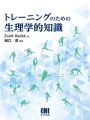 トレーニングのための生理学的知識 | 発行元から探す,市村出版