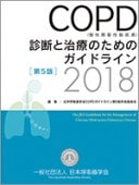 COPD�������ĺ����ټ����˿��Ǥȼ��ŤΤ���Υ����ɥ饤��2018[��5��]