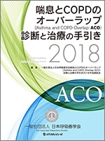 喘息とCOPDのオーバーラップ 診断と治療の手引き2018