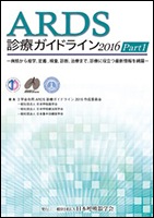 ARDS診療ガイドライン2016（Part1） | 発行元から探す,日本呼吸器学会