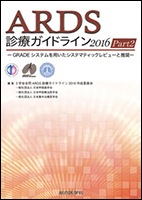 ARDS診療ガイドライン2016（Part2） | 発行元から探す,日本呼吸器学会