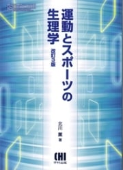運動とスポーツの生理学＜改訂3版＞ | 発行元から探す,市村出版