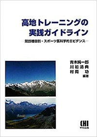 高地トレーニングの実践ガイドライン －競技種目別・スポーツ医科学的