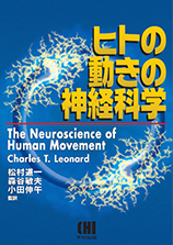 ヒトの動きの神経科学 －ユニークな神経生理学の基礎と臨床への統合