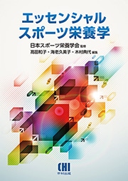 エッセンシャル スポーツ栄養学 | 発行元から探す,市村出版 | KaLib