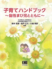 子育てハンドブック ～脳性まひ児とともに～ | 発行元から探す,市村