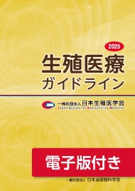 生殖医療ガイドライン2025 | 発行元から探す,日本生殖医学会