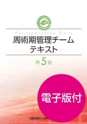 周術期管理チームテキスト第5版 | 発行元から探す,日本麻酔科学会