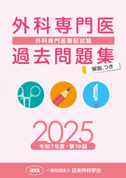 外科専門医過去問題集2012〜2022まで 外科専門医過去問題集（2025年収載版） | 発行元から探す,日本外科学会