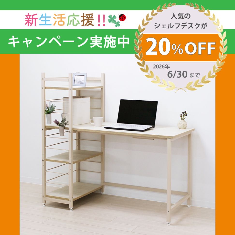 シェルフデスクフルレンジ