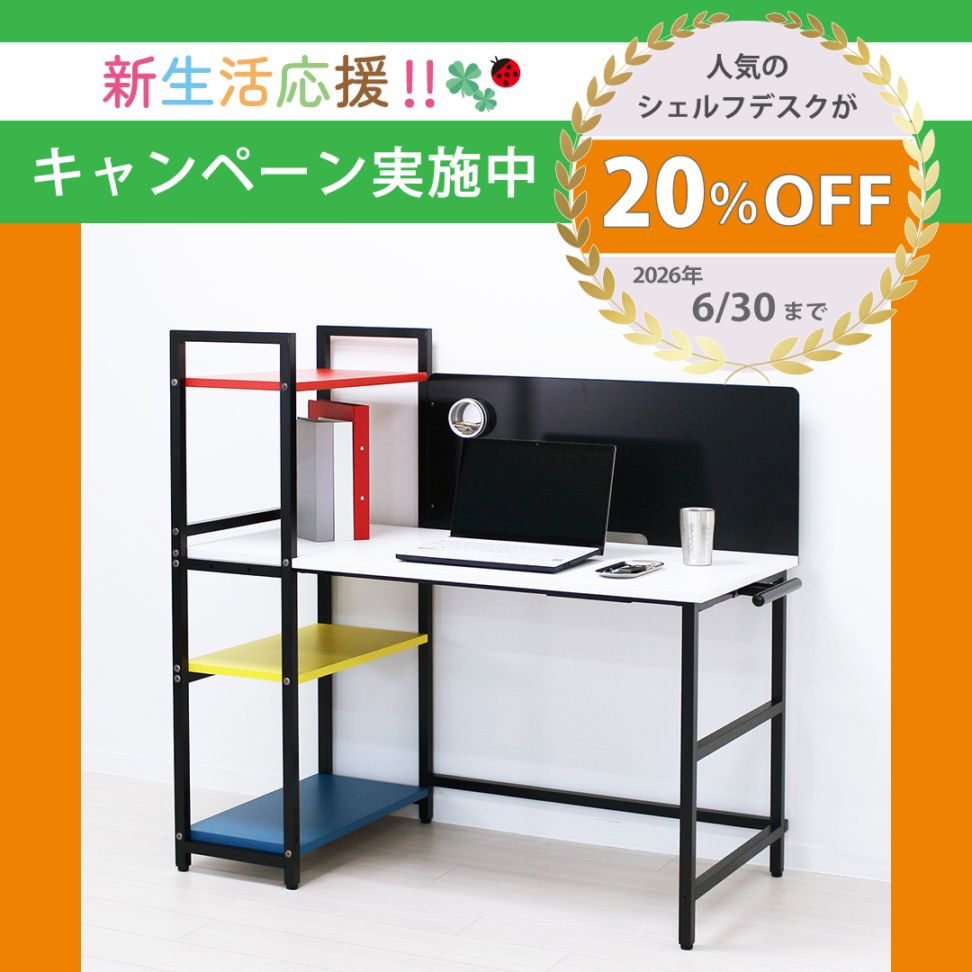 IKシェルフデスクフルレンジ