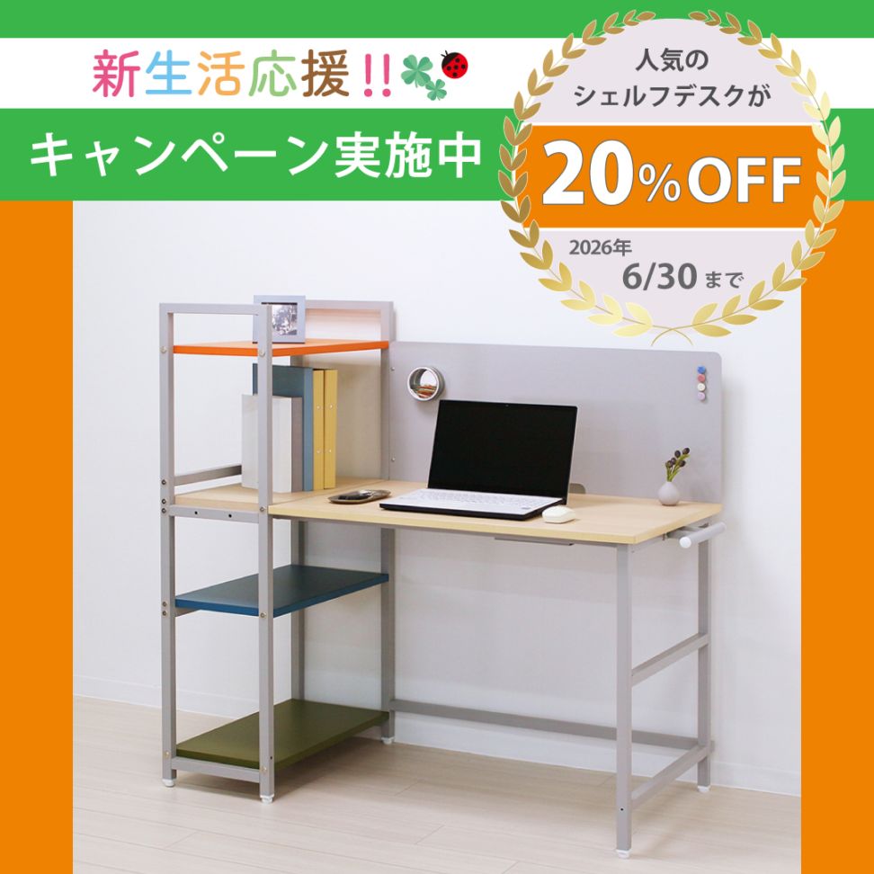 IKシェルフデスクフルレンジ