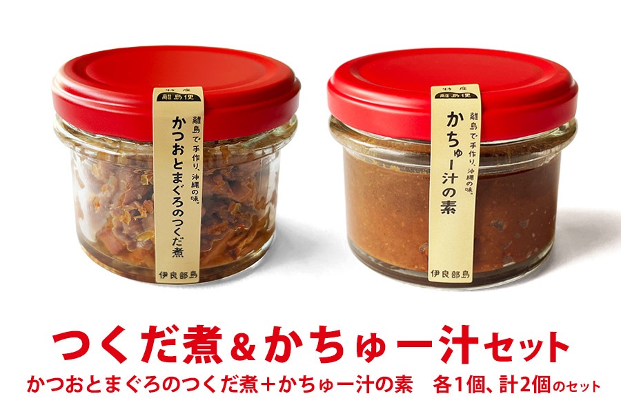 つくだ煮＆かちゅー汁セット（賞味期限1月）