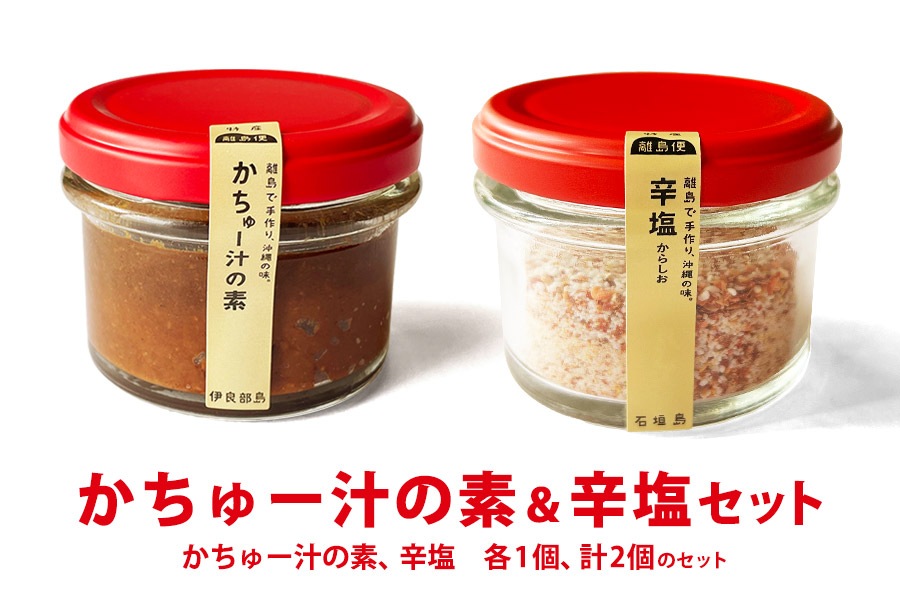 かちゅー汁の素＆辛塩セット（賞味期限1月）