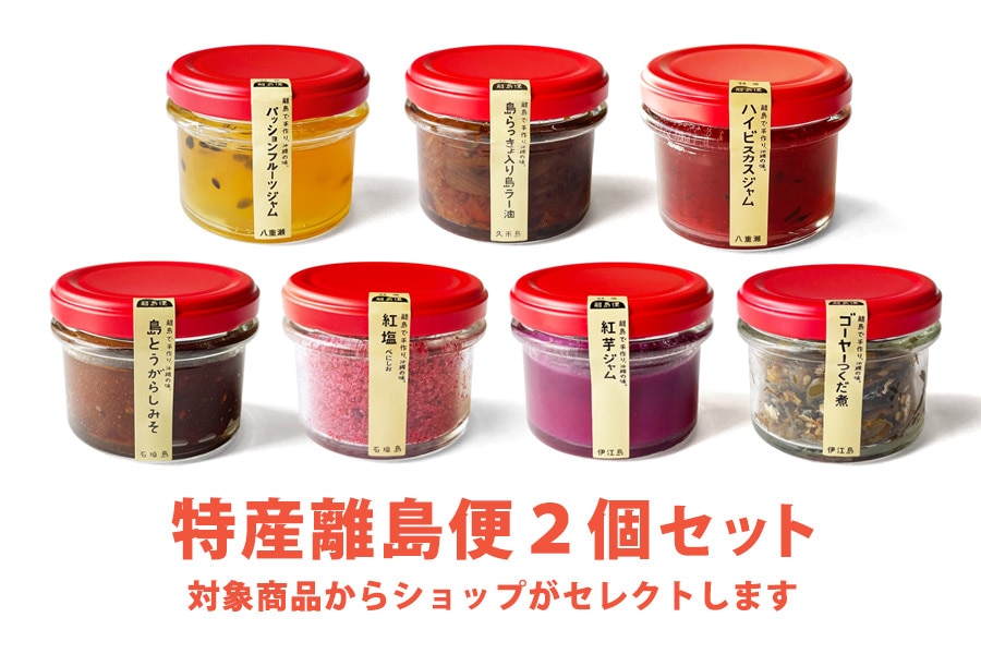 沖縄離島の特産品・お取り寄せ【離島のいいもの 沖縄セレクション】