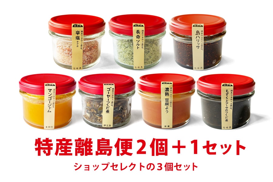 特産離島便2個+1セット(賞味期限10月)