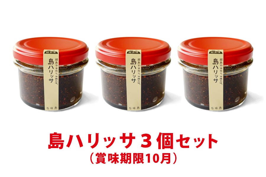 島ハリッサ３個セット（賞味期限10月1日）