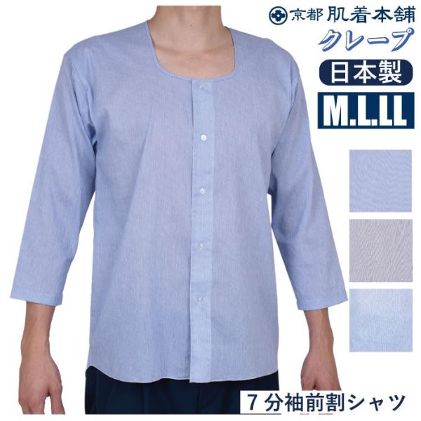 クレープ7分袖 カラークレープ 前ボタンシャツ.綿100％.日本製.M/L/LL 