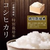丹波篠山産 特別栽培コシヒカリ 5kg | オーガニックと北欧ライフ