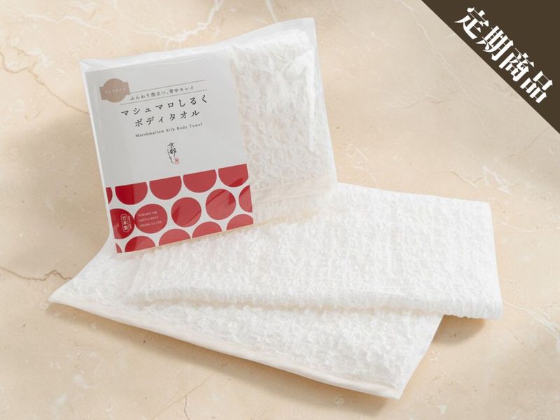 【定期コース】マシュマロシルクボディタオル「ワイド」（送料込み）
