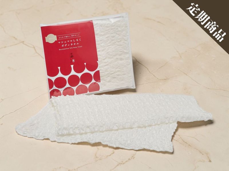 【定期コース】マシュマロシルクボディタオル「一重」（送料込み）