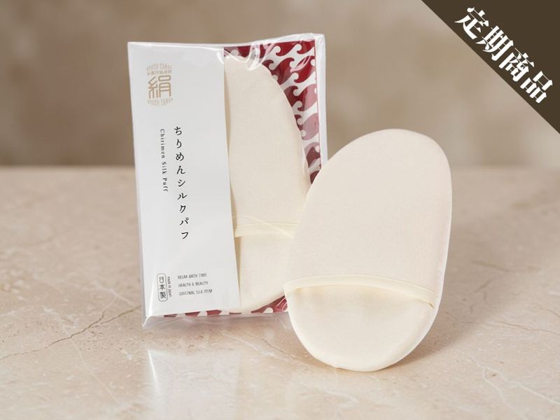 【定期コース】ちりめんシルクパフ（送料込み）