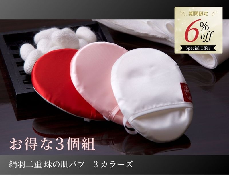 絹羽二重　珠の肌パフ　3カラーズ