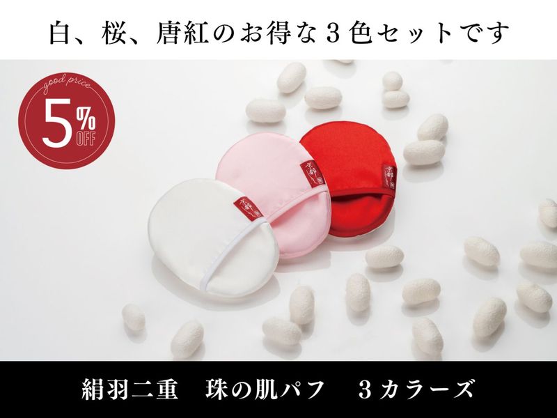絹羽二重　珠の肌パフ　3カラーズ