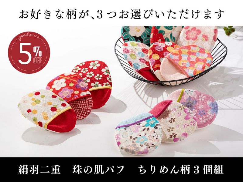 絹羽二重　珠の肌パフ　ちりめん柄　3個組