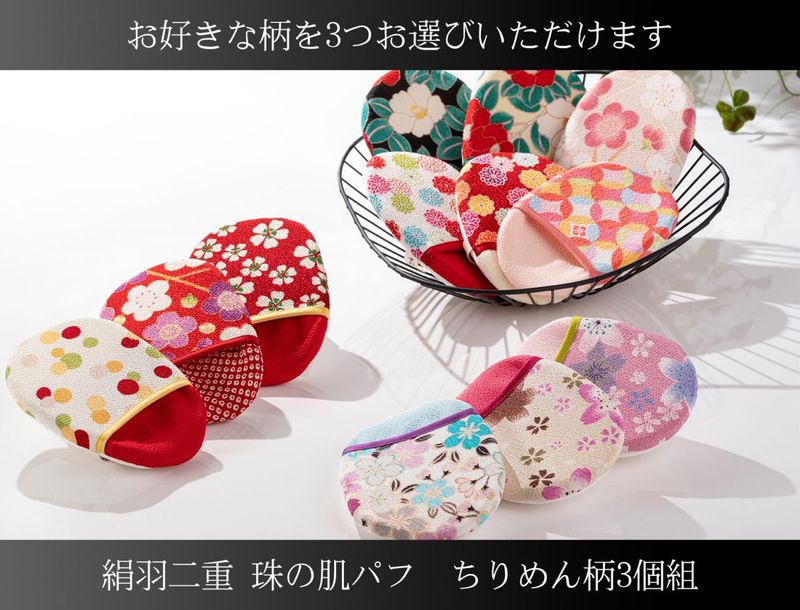 絹羽二重　珠の肌パフ　ちりめん柄　3個組