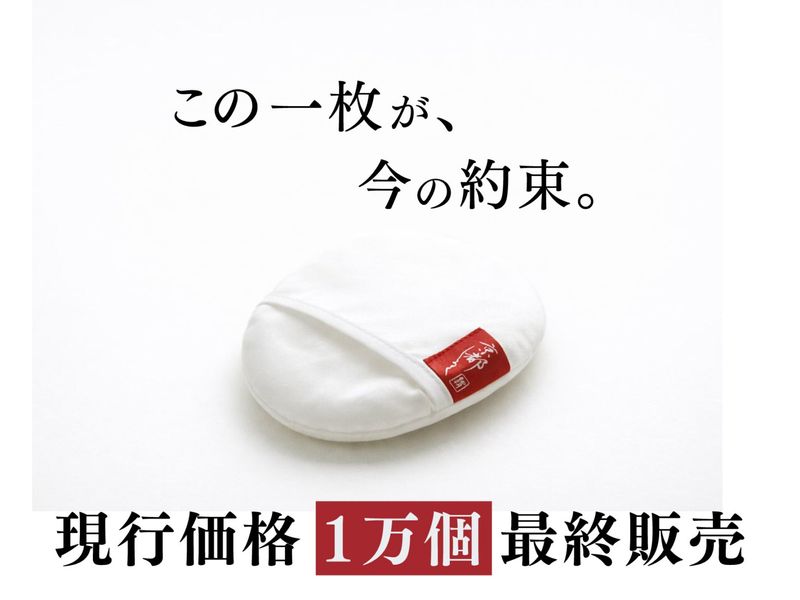 【現行価格・最終販売】絹羽二重 珠の肌パフ10個セット