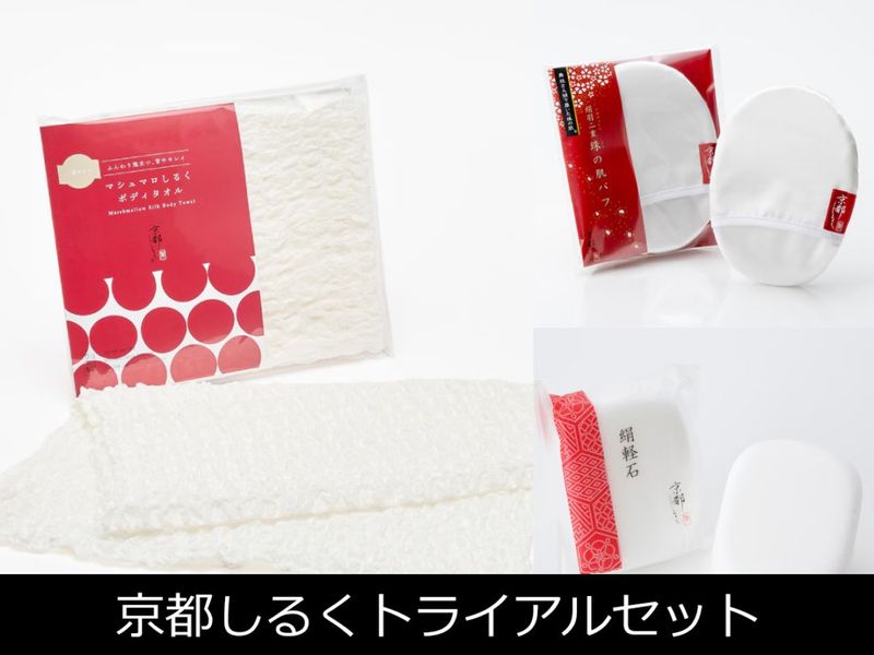京都しるくトライアルセット