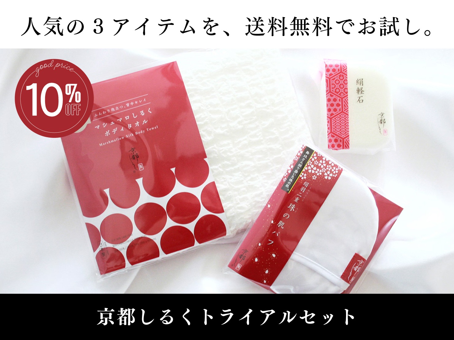 【送料無料】京都しるくトライアルセット