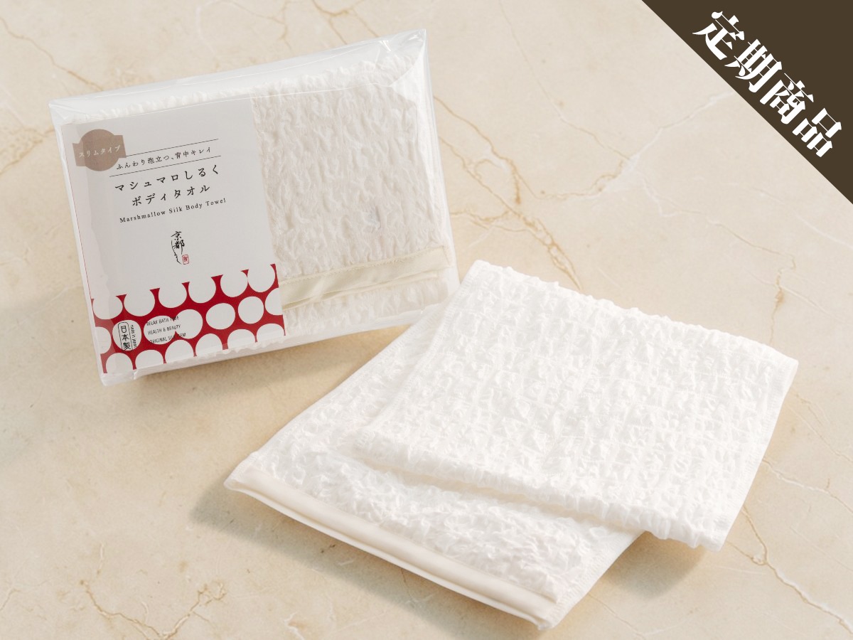 【定期コース】マシュマロシルクボディタオル「スリム」（送料込み）