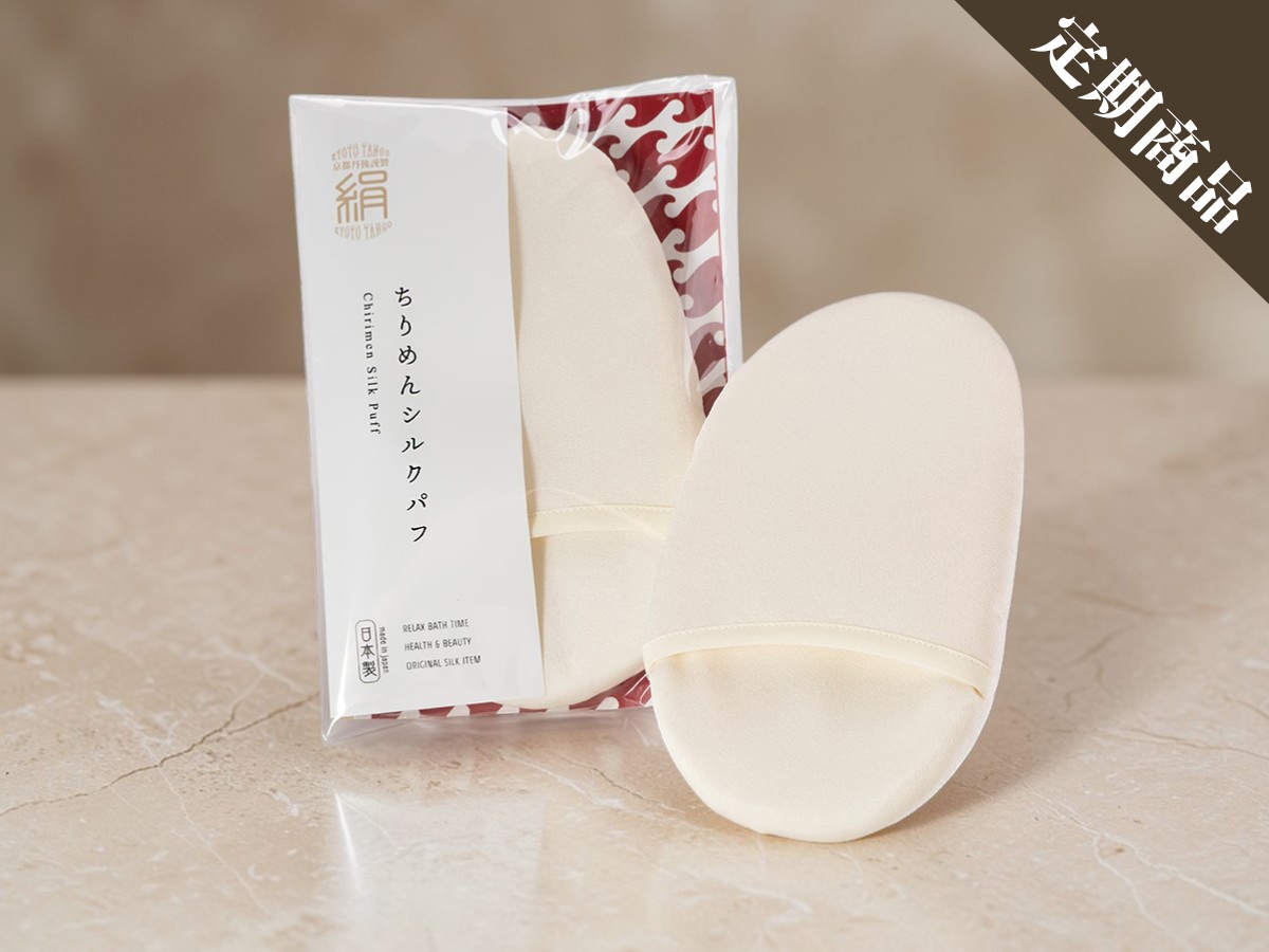 【定期コース】ちりめんシルクパフ（送料込み）