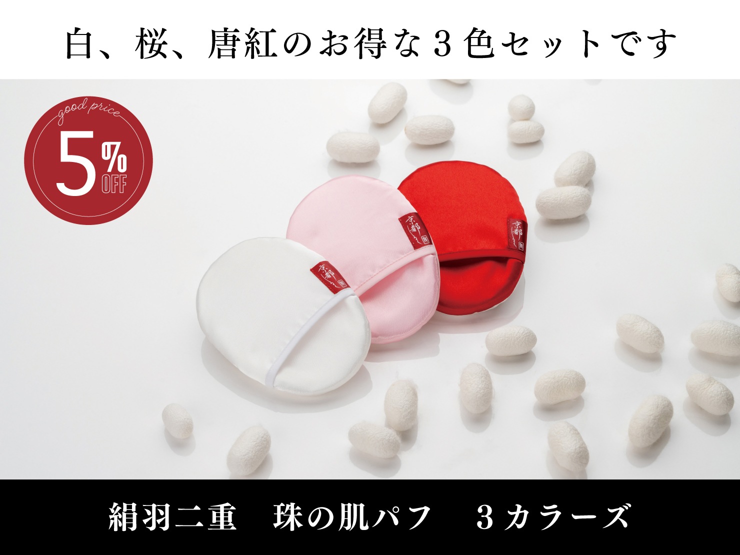 絹羽二重　珠の肌パフ　3カラーズ