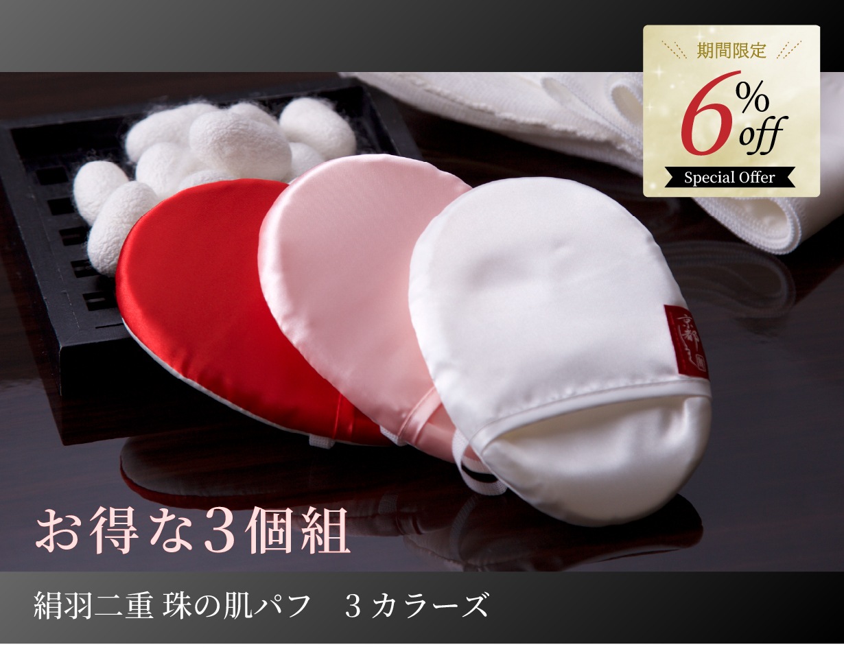 絹羽二重　珠の肌パフ　3カラーズ