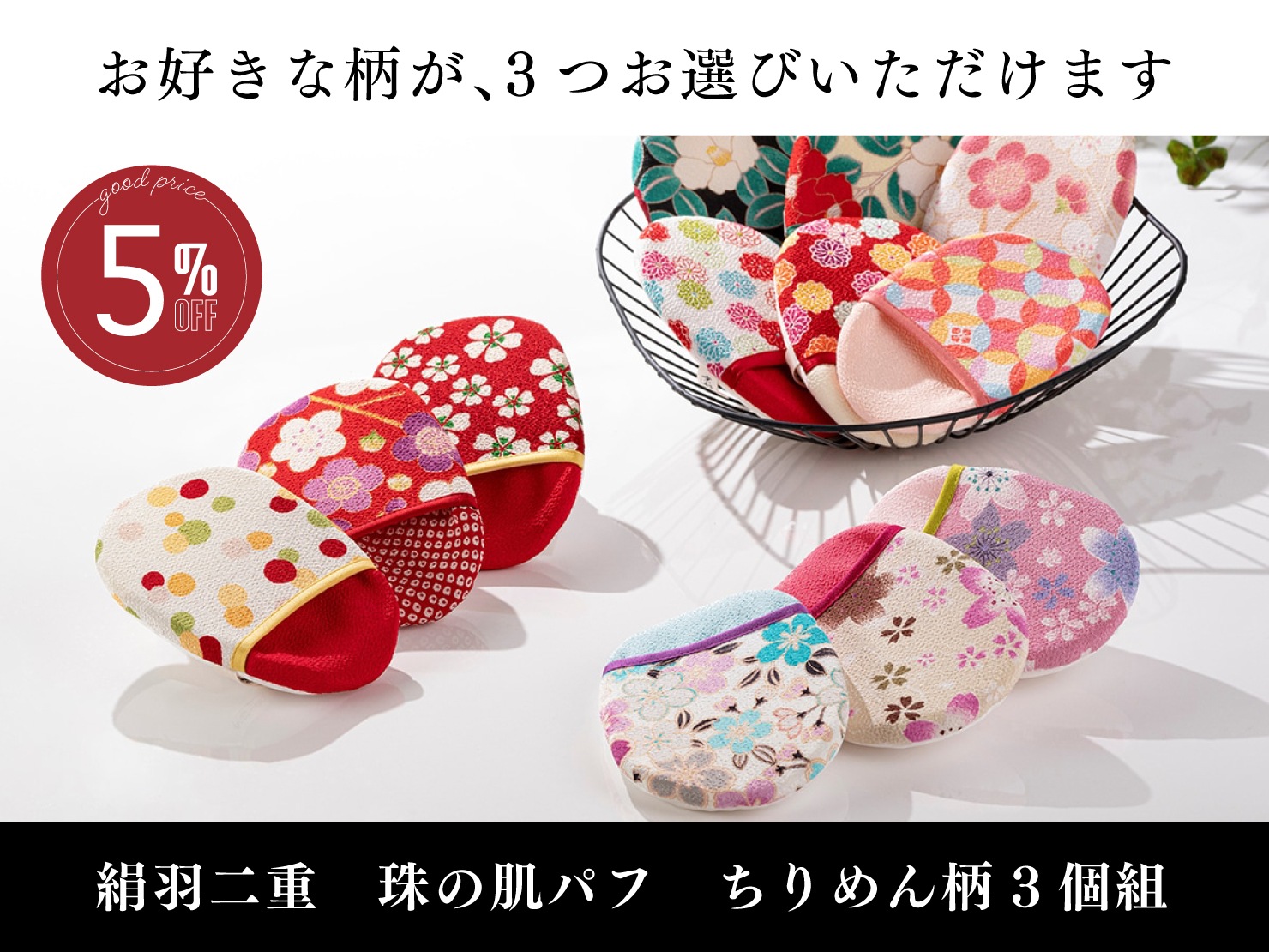 絹羽二重　珠の肌パフ　ちりめん柄　3個組