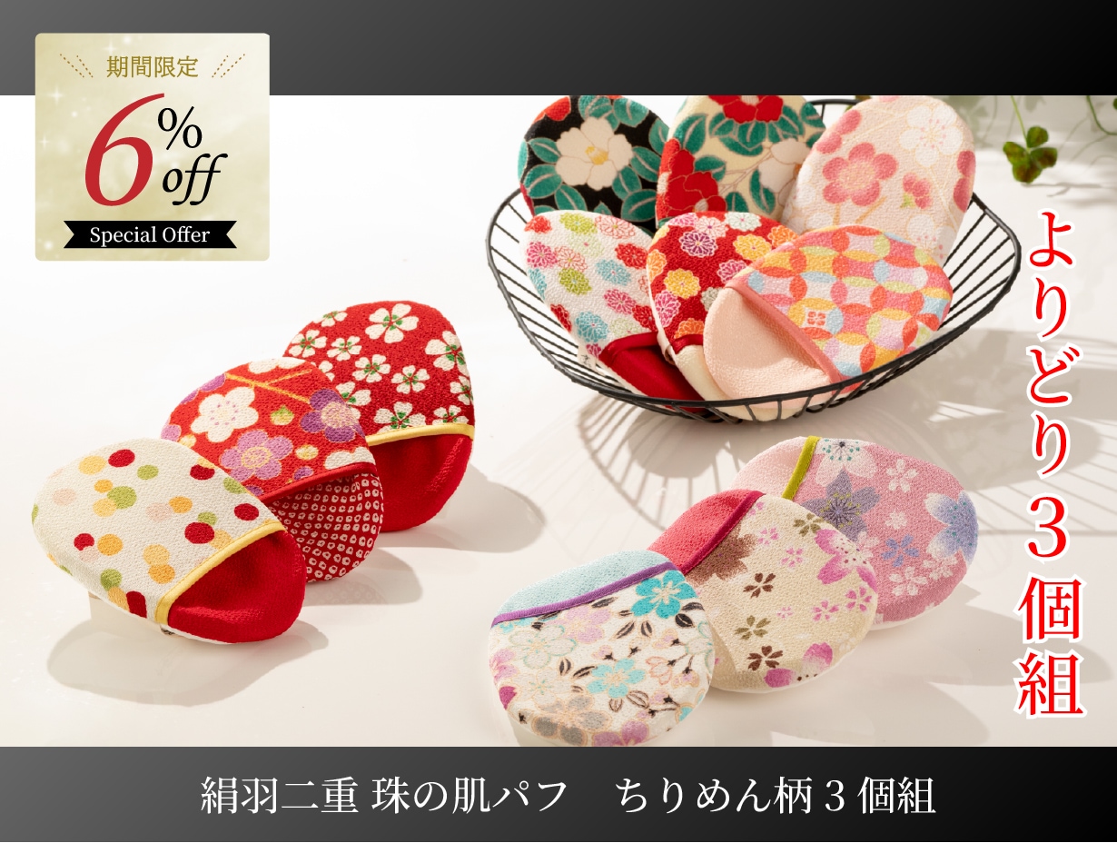 絹羽二重　珠の肌パフ　ちりめん柄　3個組