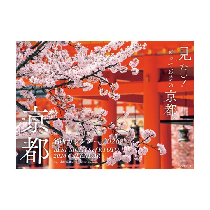 京都名所カレンダー2026